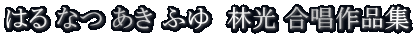 ͂ Ȃ  ӂ@ь iW