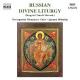 Υ󥹥˥Υդκʤޤࡢι羧ʽ - Russian Chant - Divine Liturgy -