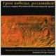 Ĥ衢줱񷳤ηΤȹԿʲ - Thunder of Victory Ring Out! Songs & Marches of the Russian Imperial Army -