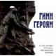 ͺؤλΡϪ賫ɴǯǰ - The Hymn to the Heroes. To the 100th Anniversary of the Russian-Japanese War -