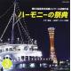 ハーモニーの祭典2010　第63回全日本合唱コンクール全国大会　大学・職場・一般部門　vol.3「職場部門」