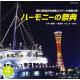 ハーモニーの祭典2010　第63回全日本合唱コンクール全国大会　大学・職場・一般部門　vol.4「一般部門Aグループ I」