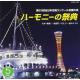 ハーモニーの祭典2010　第63回全日本合唱コンクール全国大会　大学・職場・一般部門　vol.5「一般部門Aグループ II /Bグループ I」