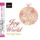 ӤȤ  ꥹޥХ - Joy to the World -