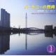 ハーモニーの祭典2011　第64回全日本合唱コンクール全国大会　高等学校部門　Vol.1「Aグループ」No.1～7
