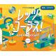 饹羧ʽ åġ饹! 軰  ʽCD Ͼ+ԥ (5CD)