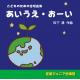こどものための合唱曲集　あいうえ・おーい　 松下 耕　作曲