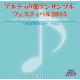 アルティ声楽アンサンブルフェスティバル２０１５　共に生きる　vol.2