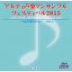 アルティ声楽アンサンブルフェスティバル２０１５　共に生きる　vol.1