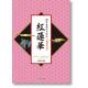 同声合唱のための「鬼滅の刃」「紅蓮華」