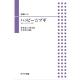 合唱ピース 「ハッピー☆ブギ」
